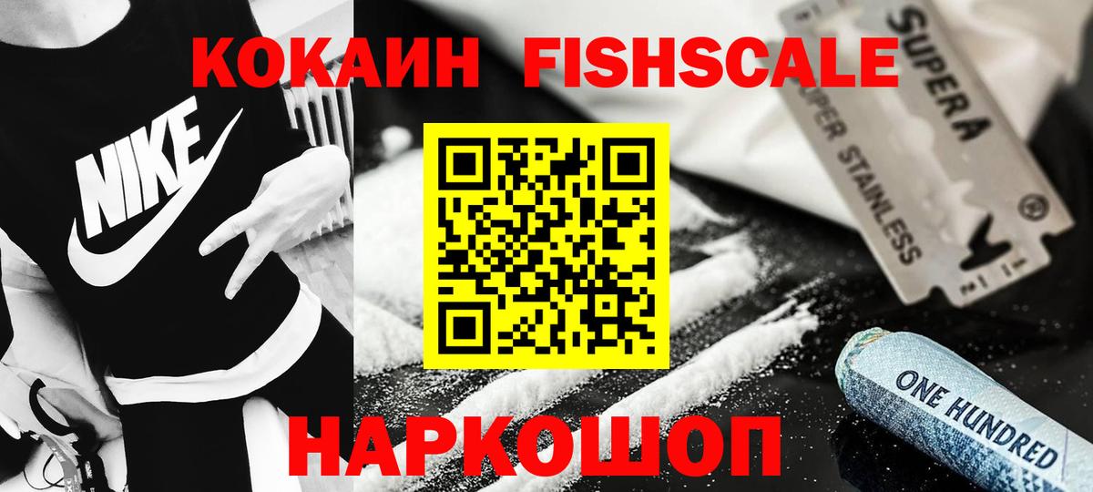 Кокаин FishScale Северск
